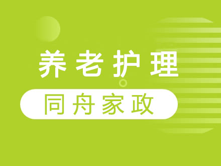 養老護理